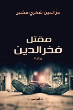 مقتل فخر الدين