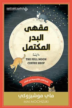 مقهى البدر المكتمل