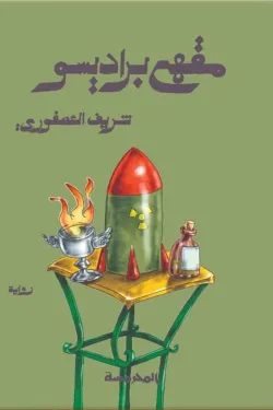 مقهي براديسو