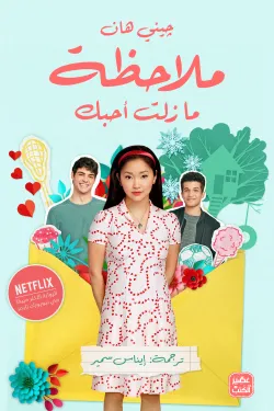 ملاحظة .. ما زلت أحبك