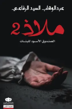 274492 ملاذ 2 (الصندوق الأسود للبنات)