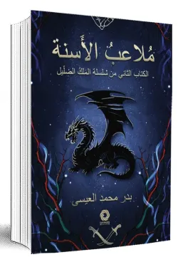 ملاعب الأسنة