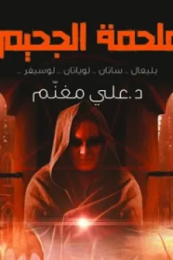 ملحمة الجحيم