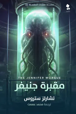 ملفات المغسلة 3 (مقبرة جينفر)