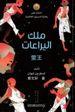 ملك اليراعات