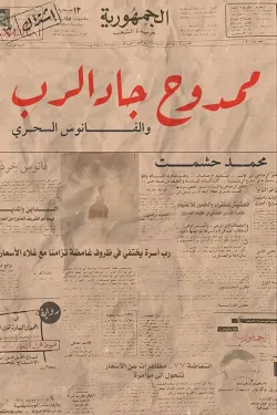 274526 ممدوح جاد الرب والفانوس السحري