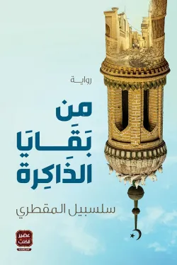 من بقايا الذاكرة