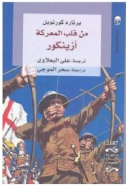 من قلب المعركة أزينكور