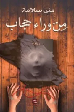 من وراء حجاب