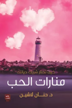 منارات الحب