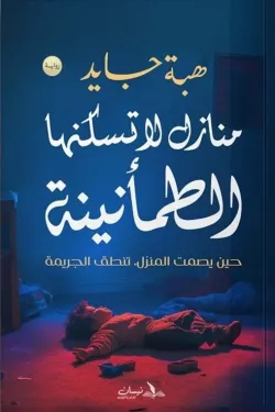 منازل لا تسكنها الطمأنينة