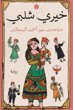 منامات عم أحمد السماك