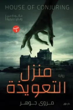 274570 منزل التعويذة