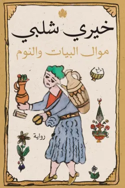 موال البيات والنوم