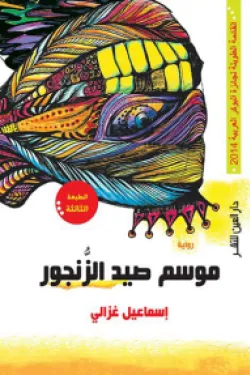 موسم صيد الزنجور