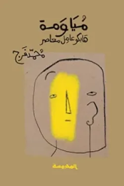 مياومة (هايكو عامل معاصر)