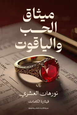 274625 ميثاق الحب والياقوت