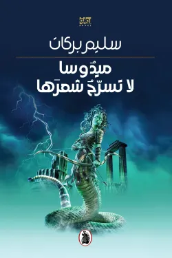 ميدوسا لا تسرح شعرها