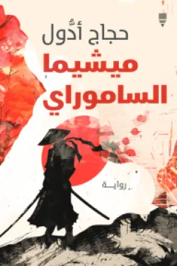 ميشيما الساموراي