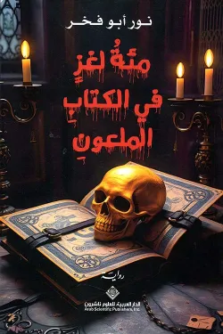 مئة لغز في الكتاب الملعون