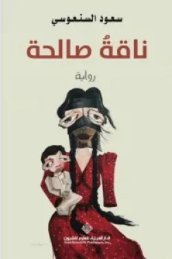 ناقة صالحة- hard cover