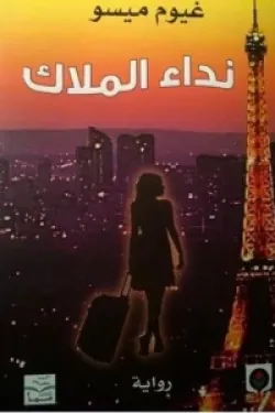 274670 نداء الملاك