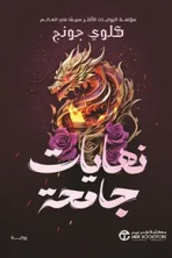 نهايات جامحة