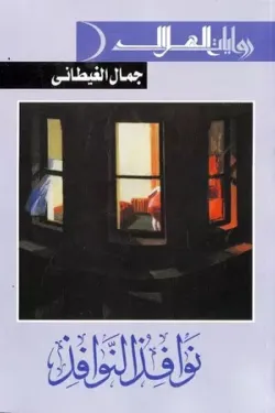 نوافذ النوافذ