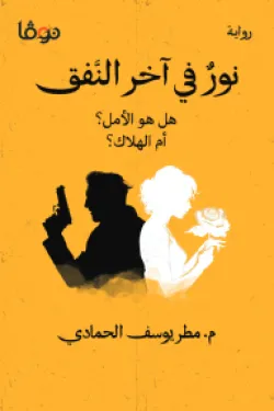 نور في آخر النفق : هل هو الأمل؟ أم الهلاك؟