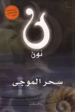 نون