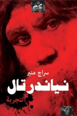 نياندرتال التجربة