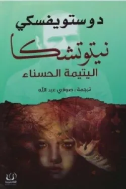 نيتوتشكا ..اليتيمة الحسناء