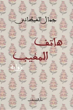 هاتف المغيب