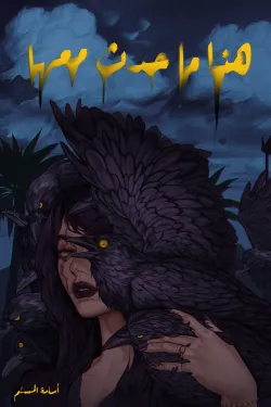 هذا ما حدث معها (غلاف أزرق)