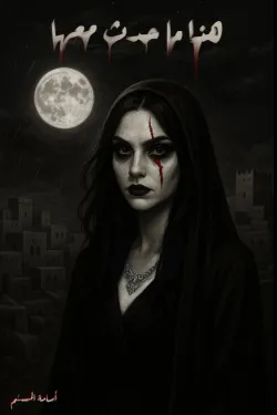 هذا ما حدث معها (غلاف أسود)