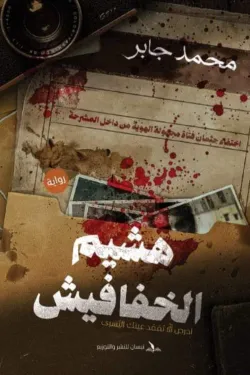 هشيم الخفافيش «احرص ألَّا تفقد عينك اليُسرى»