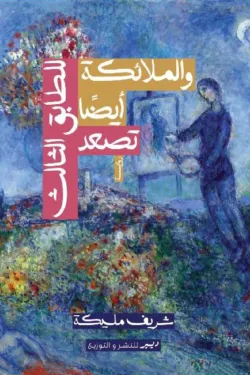 والملائكة أيضًا تصعد للطابق الثالث