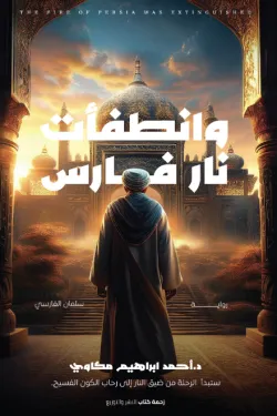 وانطفأت نار فارس