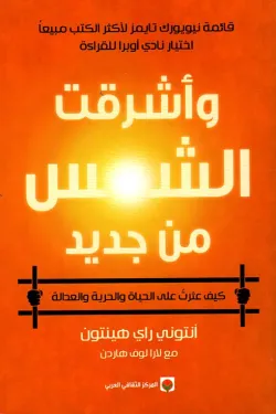 وأشرقت الشمس من جديد