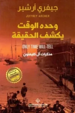 وحده الوقت يكشف الحقيقة - الجزء الأول