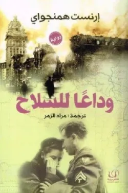 وداعا السلاح