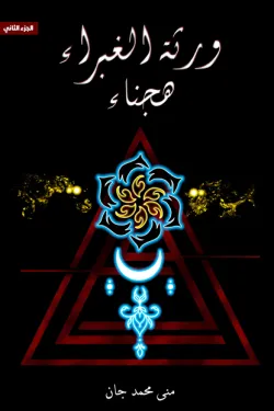 ورثة الغبراء ج2 (هجناء)