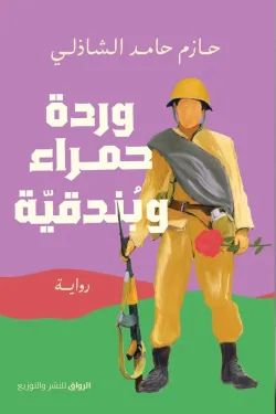 274861 وردة حمراء وبندقية