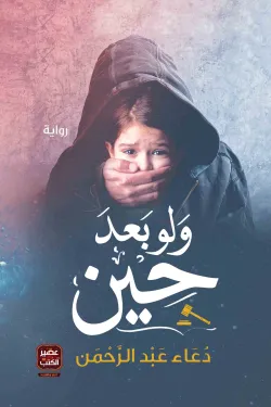 274885 ولو بعد حين