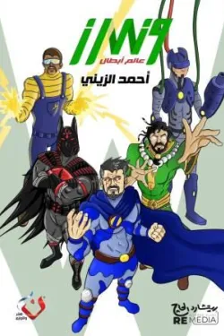 274890 وندرز عالم الأبطال - بوكس