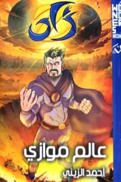 274891 وندرز عالم أبطال : زاد - عالم موازي