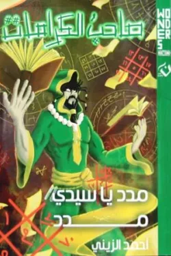 274892 وندرز عالم أبطال : صاحب الكرامات - مدد يا سيدي مدد