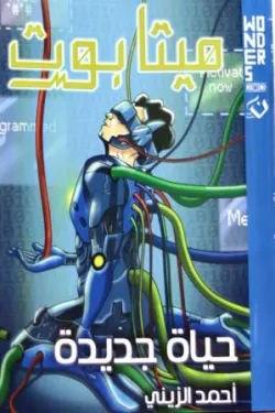 274894 وندرز عالم أبطال : ميتابوت - حياة جديدة