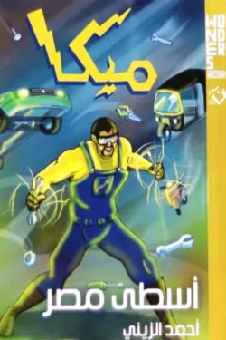 274895 وندرز عالم أبطال : ميكا - أسطى مصر