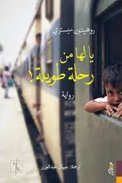 يا لها من رحلة طويلة